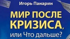 Игорь Панарин о динамике событий 2026 года