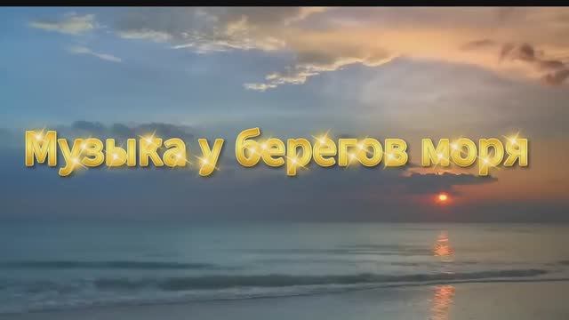 Музыка у берегов моря релак музыка музыка для востановительного сна  🌊🐋⛅️
