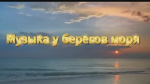 Музыка у берегов моря релак музыка музыка для востановительного сна  🌊🐋⛅️