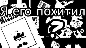 я похитил давлапро239к в1 вы его больше не увидите