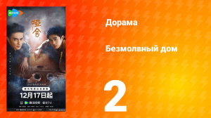 Безмолвный дом 2 серия