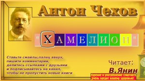Антон Чехов «Хамелеон»