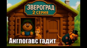 🔴Звероград: «Англогавс гадит» (2СЕРИЯ)🔴