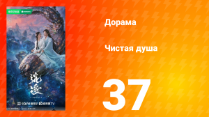 Чистая душа 37 серия