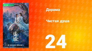 Чистая душа 24 серия