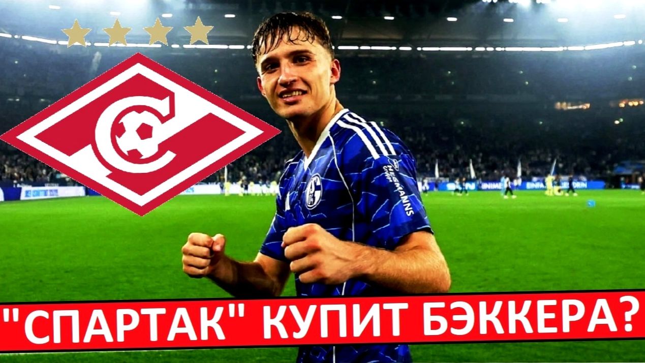 "Спартак" купит немца Беккера из "Шальке"? смотреть онлайн