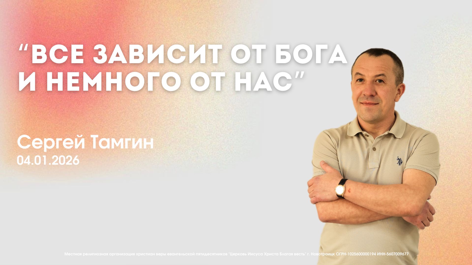Воскресное служение 04.01.26 | Сергей Тамгин - ВСЁ ЗАВИСИТ ОТ БОГА И НЕМНОГО ОТ НАС