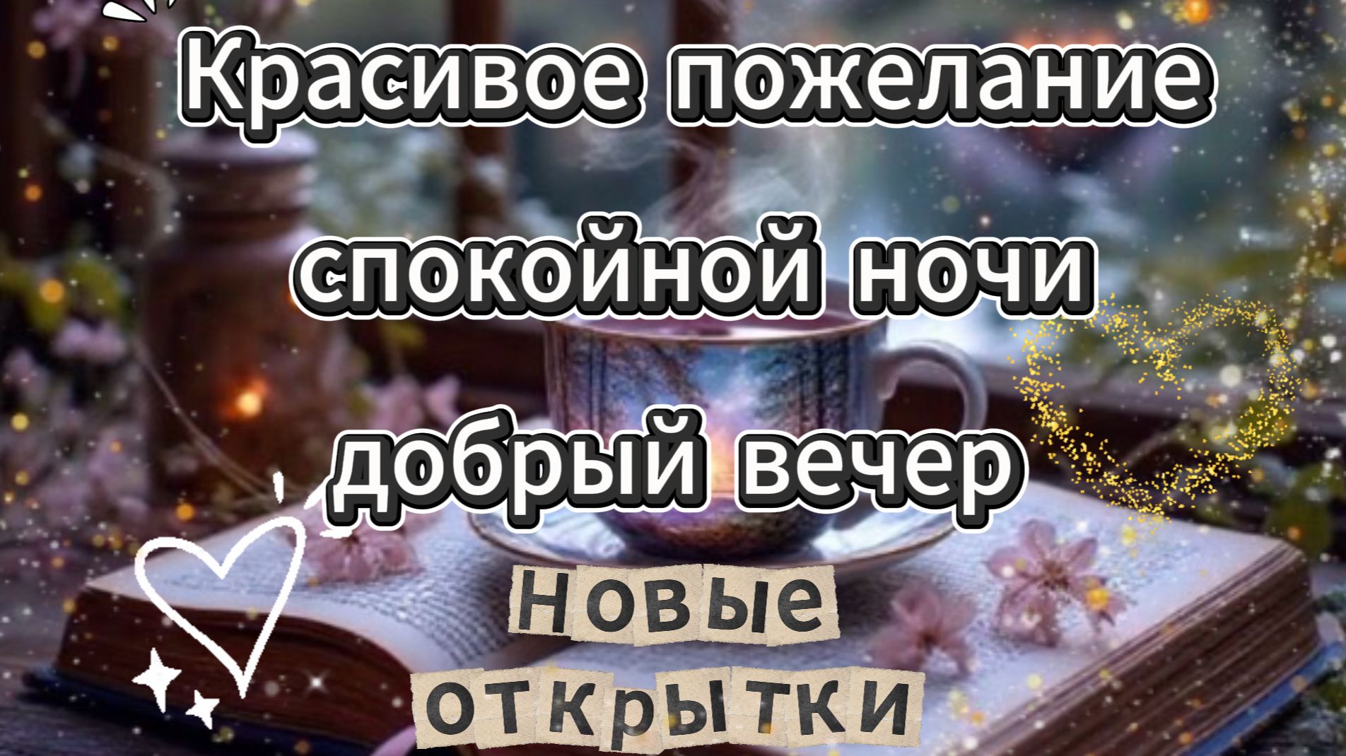 Красивое пожелание спокойной ночи добрый вечер открытка смотреть онлайн