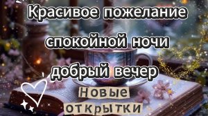 Красивое пожелание спокойной ночи добрый вечер открытка