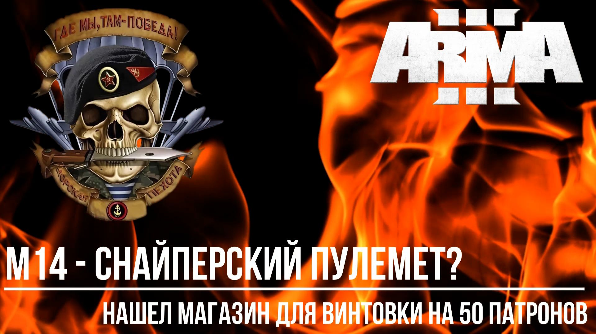 ARMA III проект "RU RFZ" М14 - снайперский пулемет? смотреть онлайн