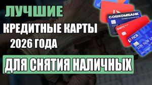ТОП кредитных карт для снятия наличных БЕЗ процентов и комиссий в 2026