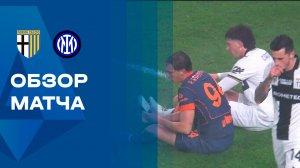 Парма - Интер. Обзор матча чемпионата Италии 08.01.2026