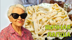 Домашняя лапша пошаговый рецепт. Готовим яичную лапшу дома.