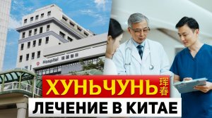 ТУРЫ В ХУНЬЧУНЬ ЦЕНЫ Лечение в Китае! Лечение Хуньчунь! ТУРЫ ХУНЬЧУНЬ  Владивосток +7(964)44-44-144