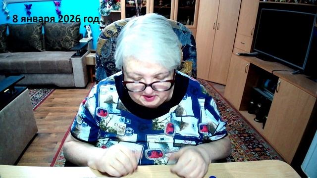 8 января 2026 год. смотреть онлайн