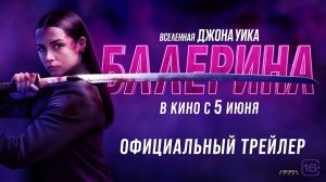 Балерина · Русский Трейлер 3 · Фильм 2025