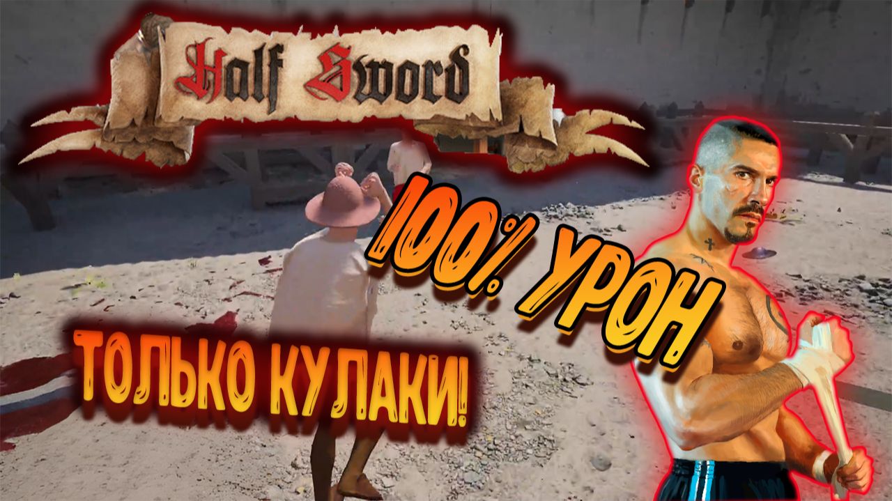 Half Sword - Только кулаки и 100% урон смотреть онлайн