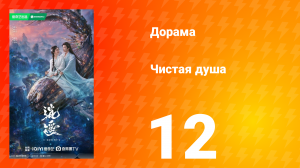 Чистая душа 12 серия