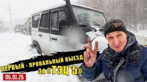 ПЕРВЫЙ ВЫЕЗД ОКАЗАЛСЯ ПРОВАЛЬНЫМ 06.01.26