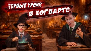 ПЕРВЫЕ УРОКИ В ХОГВАРТС | ЗАКЛИНАНИЯ | ГАРРИ ПОТТЕР