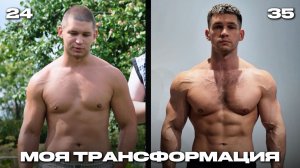 КАК Я ПОСТРОИЛ СВОЕ ИДЕАЛЬНОЕ ТЕЛО