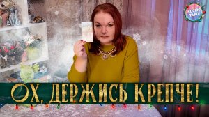 ОХ, ДЕРЖИСЬ! ЕГО СЕГОДНЯШНЯЯ ГРЕШНАЯ ЖИЗНЬ! | Гадание таро расклад