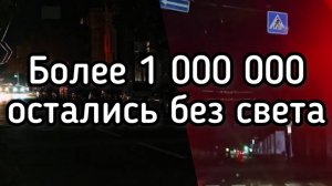 1 млн домов остались без света. Полный блэкаут в Украине. Зеленский сбежал на Кипр