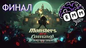 ГОРОД-ДРАКОН - Прохождение Monsters Are Coming [8] ФИНАЛ