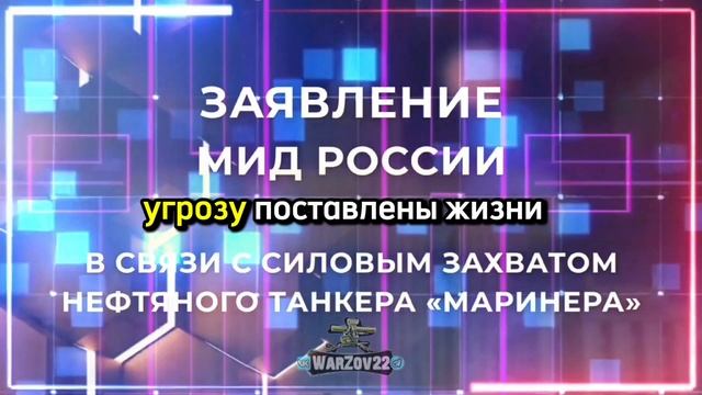 ⚡️ Заявление МИД России в связи с силовым захватом нефтяного танкера «Маринера». смотреть онлайн
