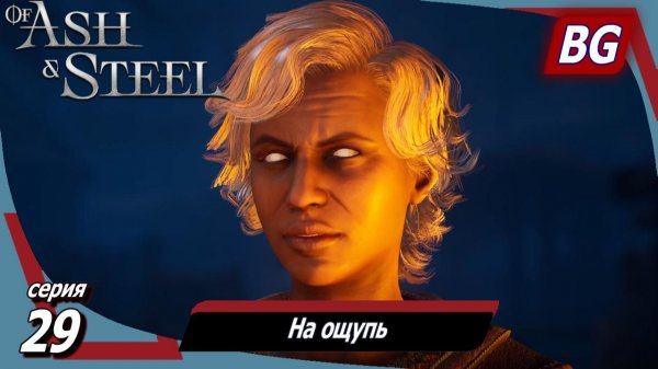 Of Ash and Steel ➤ Прохождение №29 ➤ На ощупь ➤ Ныряльщик ➤ Добрые дела