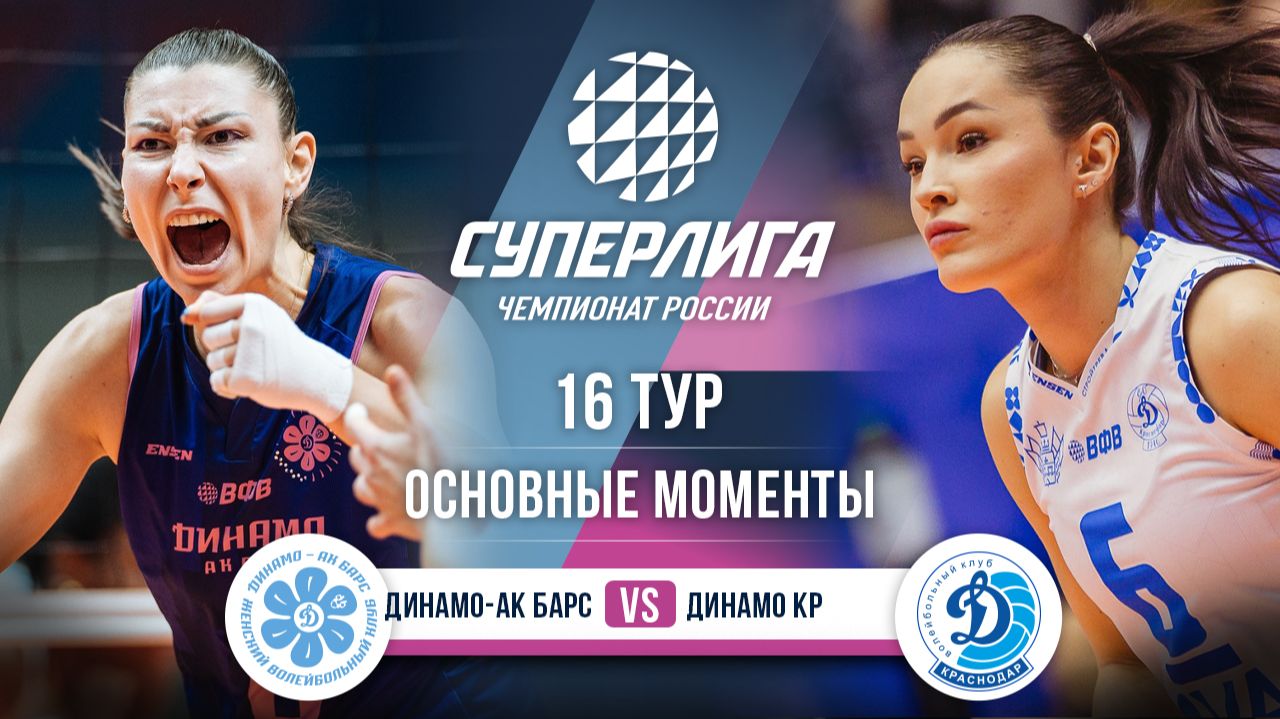 Динамо-Ак Барс - Динамо Краснодар | 16 тур | Основные моменты | Суперлига 2025-2026 смотреть онлайн