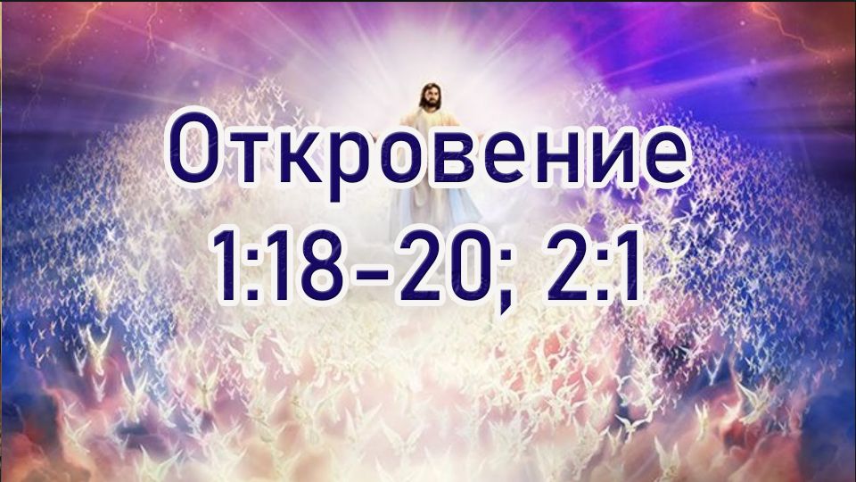 Книга Откровения 1:18 - 2:1