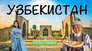 УЗБЕКИСТАН приключения в Средней Азии, по следам Шелкового пути
