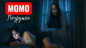 Момо твоя подруга. Страшилки.