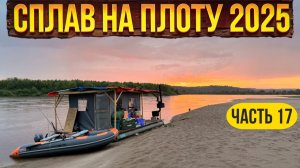 Сплав на плоту 2025 | 17 часть | Неделя на реке Вятка | Финиш