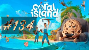 День 176 » Coral Island #134