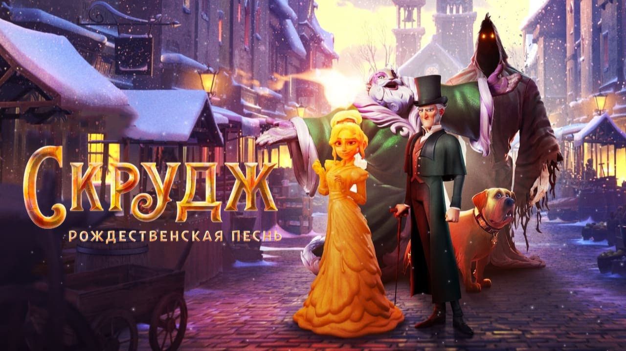 Скрудж: Рождественская песнь (2022) | Scrooge: A Christmas Carol смотреть онлайн