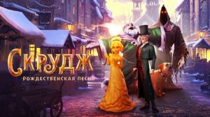 Скрудж: Рождественская песнь (2022) | Scrooge: A Christmas Carol