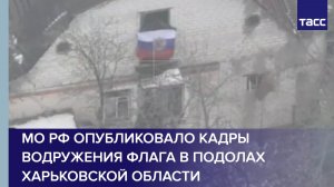 МО РФ опубликовало кадры водружения флага в Подолах Харьковской области