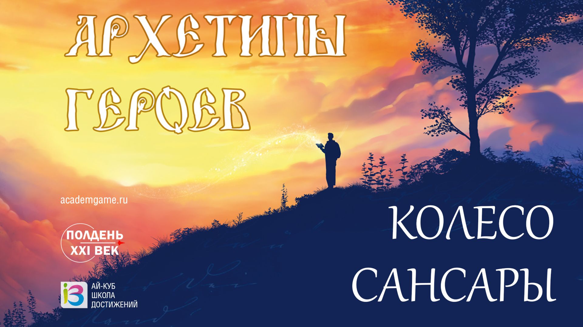 Архетипы Героев: Колесо Сансары