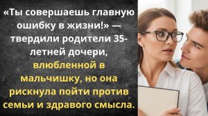 Он же тебе в сыновья годится! | Истории из жизни