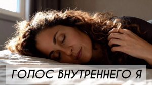 Услышь голос внутреннего Я