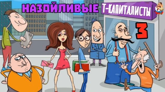 НАЗОЙЛИВЫЕ Т-КАПИТАЛИСТЫ № 3 смотреть онлайн