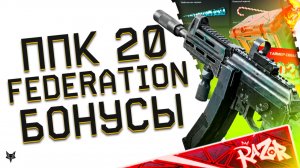 ППК 20 -НОВАЯ ИМБА ВАРФЕЙС 2026!УНИКАЛЬНАЯ ФИШКА И ТОП СТАТЫ!ОТМЕНА FEDERATION?!ПОДАРКИ И БОНУСЫ!