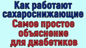 💊🙏 Именно такое действие оказывают сахароснижающие таблетки на диабетиков 2 типа. Не бойтесь!