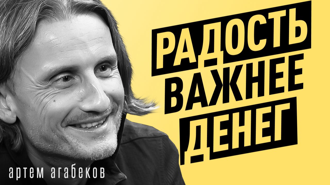 Почему достижение ЦЕЛЕЙ не приносит СЧАСТЬЯ? Смысл жизни, успех и деньги | Артем Агабеков смотреть онлайн