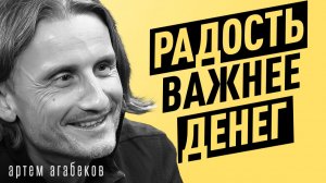 Почему достижение ЦЕЛЕЙ не приносит СЧАСТЬЯ? Смысл жизни, успех и деньги | Артем Агабеков