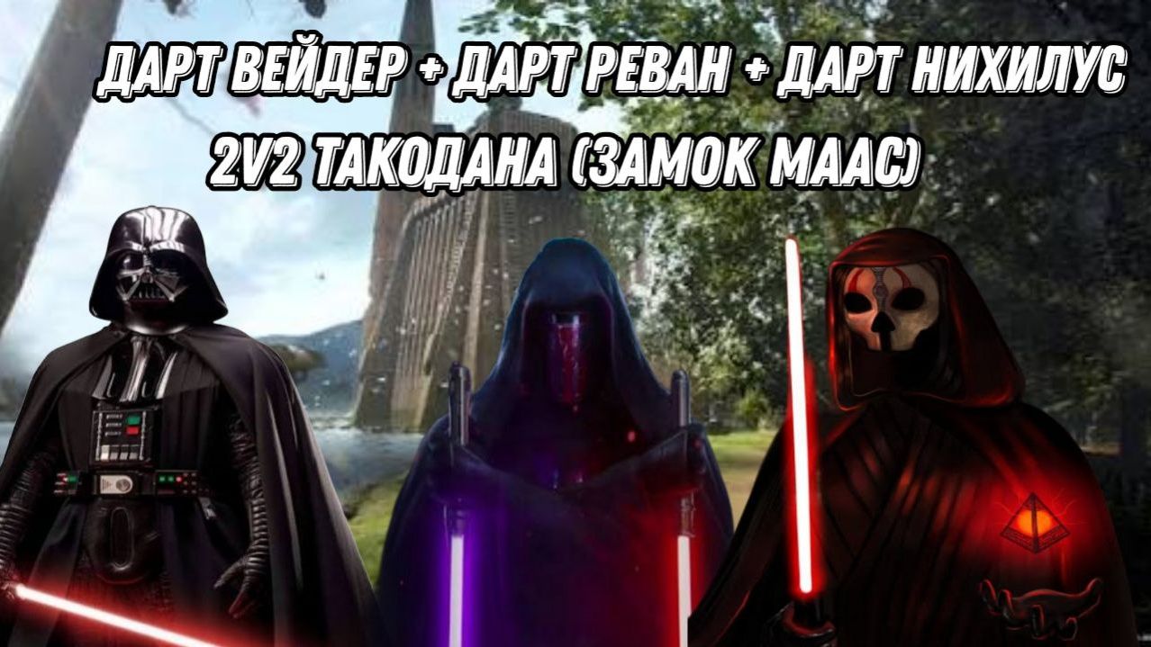 STAW WARS BATTLEFRONT II СТОЛКНОВЕНИЕ ГЕРОЕВ 2v2 (ЗАМОК МААС) смотреть онлайн