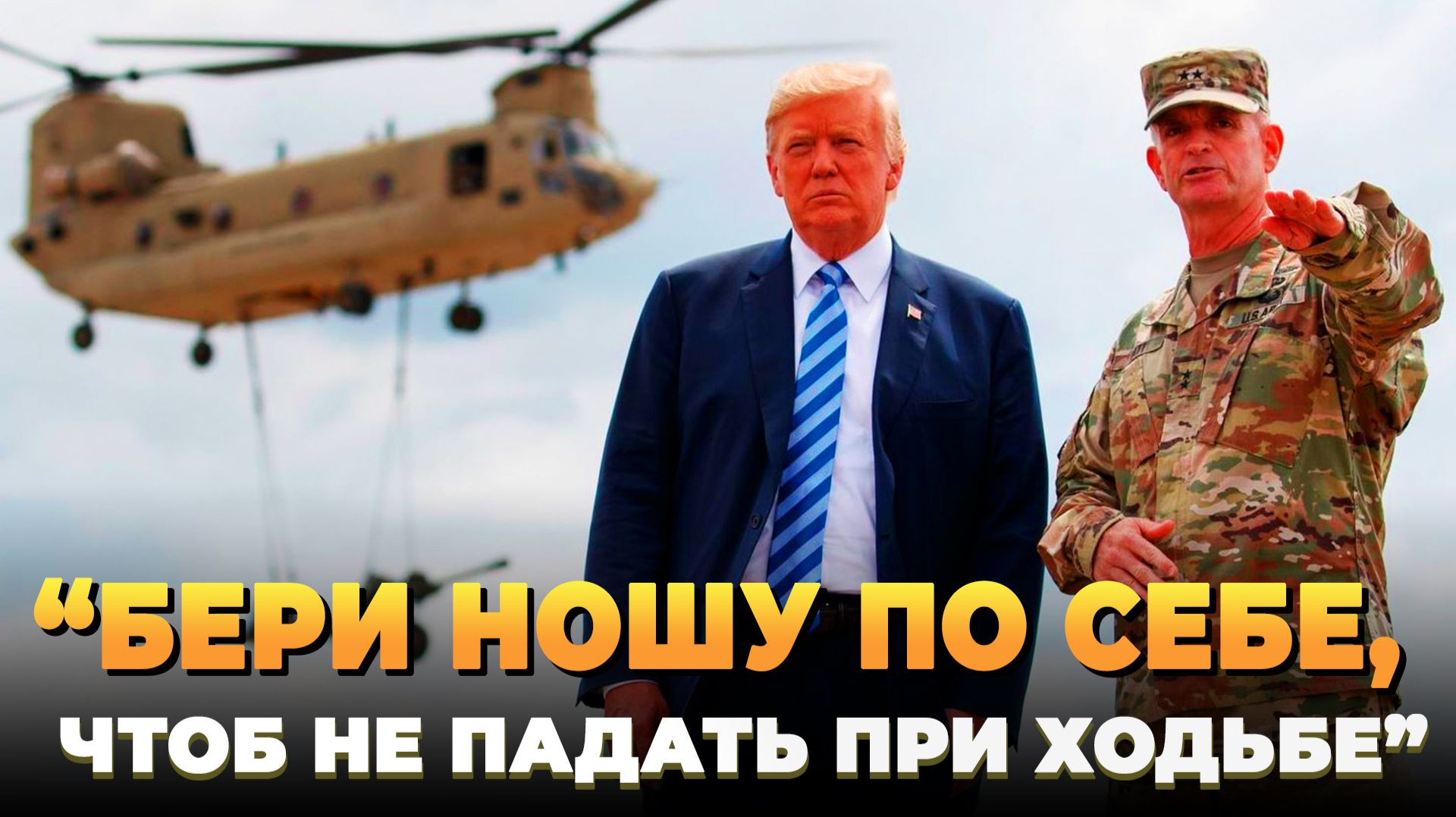 Трампа предупреждают военные смотреть онлайн