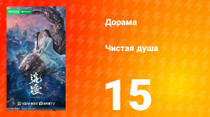 Чистая душа 15 серия